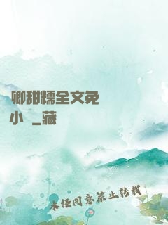嬌卿甜糯全文免費閱讀 小說